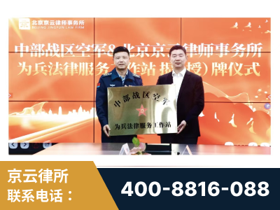 德令哈-北京京云律师事务所与《北京晚报》达成战略合作